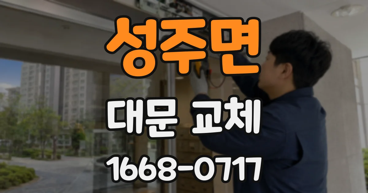 성주면 대문 교체