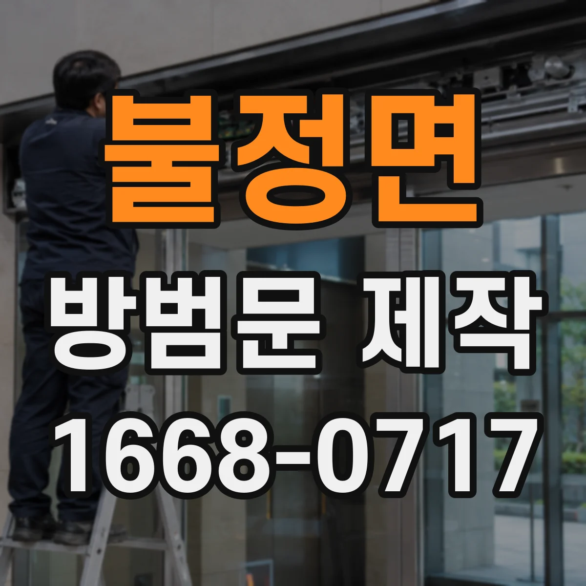 불정면 방범문 제작