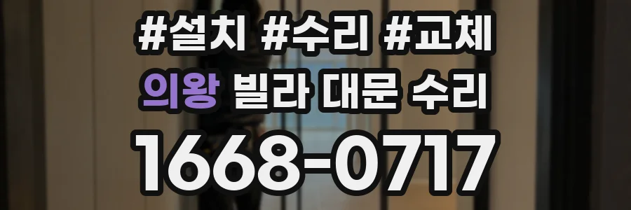 의왕 빌라 대문 수리