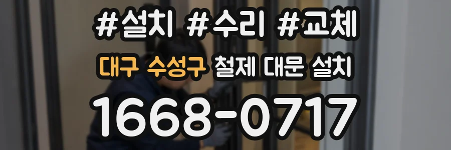 대구 수성구 철제 대문 설치