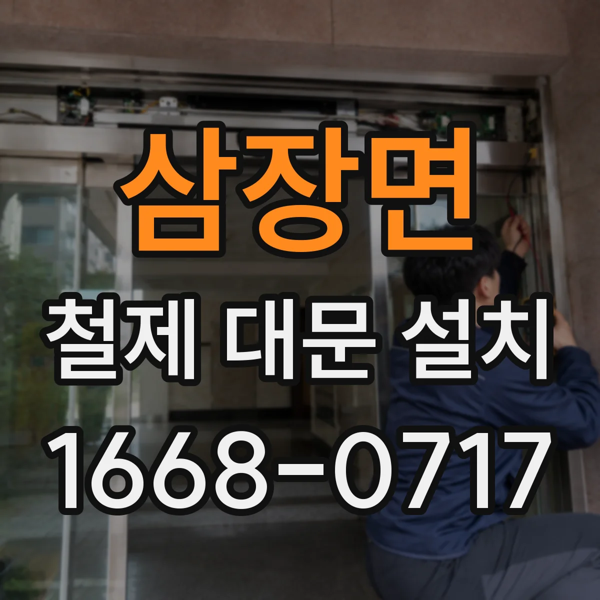 삼장면 철제 대문 설치