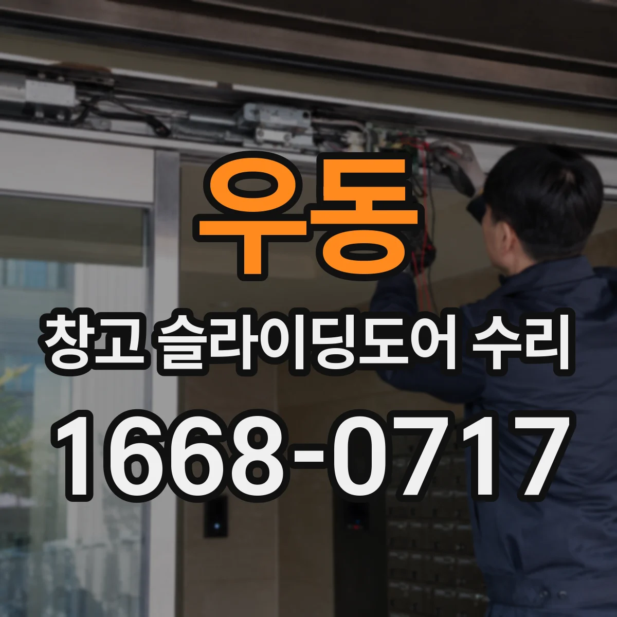 우동 창고 슬라이딩도어 수리