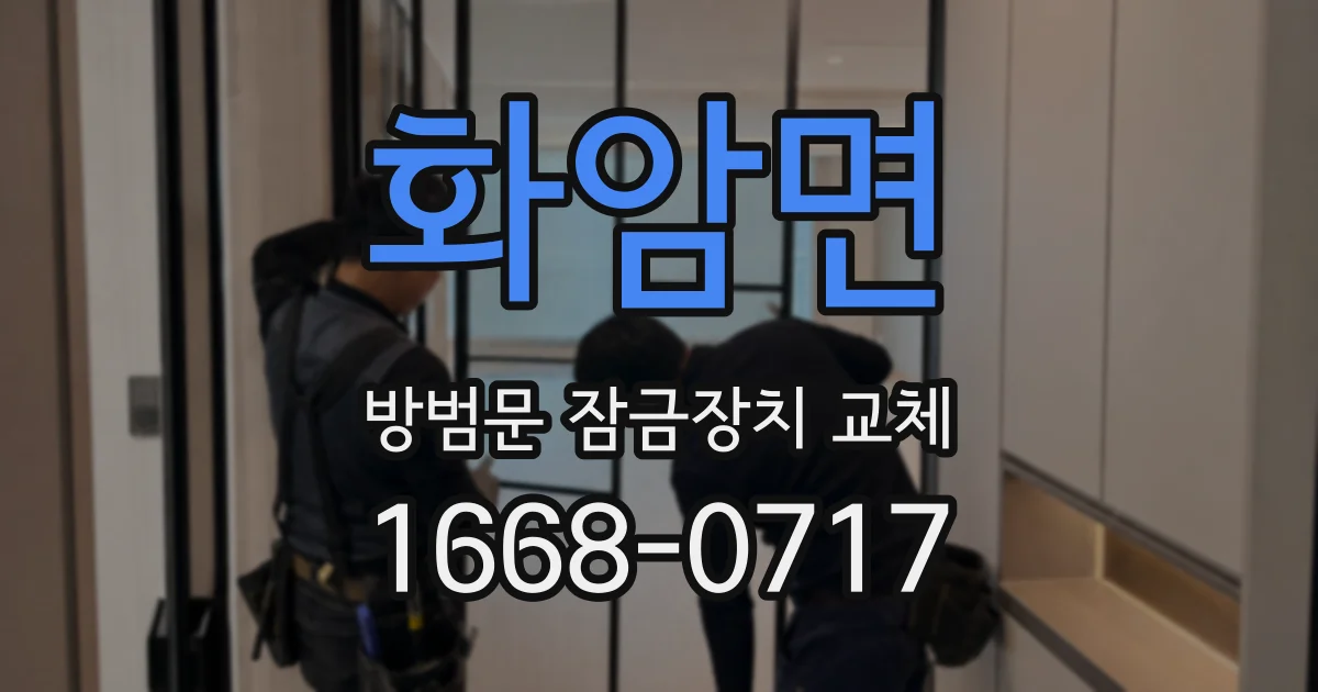 화암면 방범문 잠금장치 교체