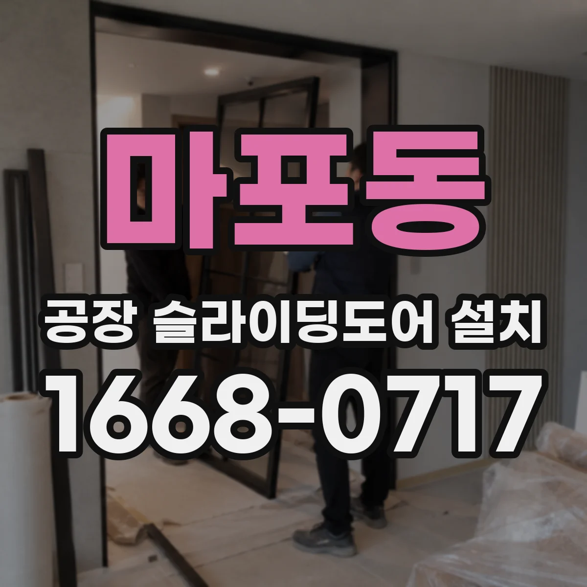 마포동 공장 슬라이딩도어 설치
