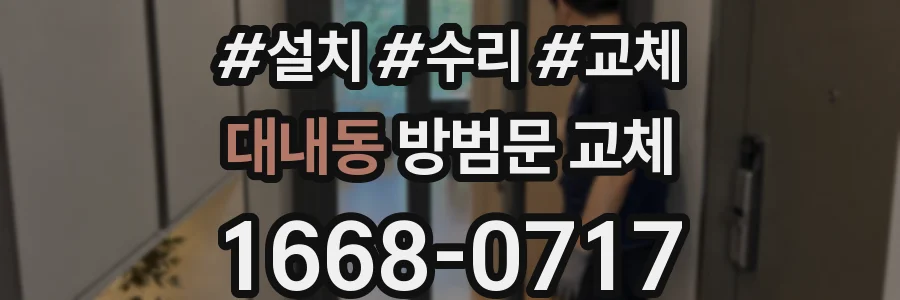 대내동 방범문 교체