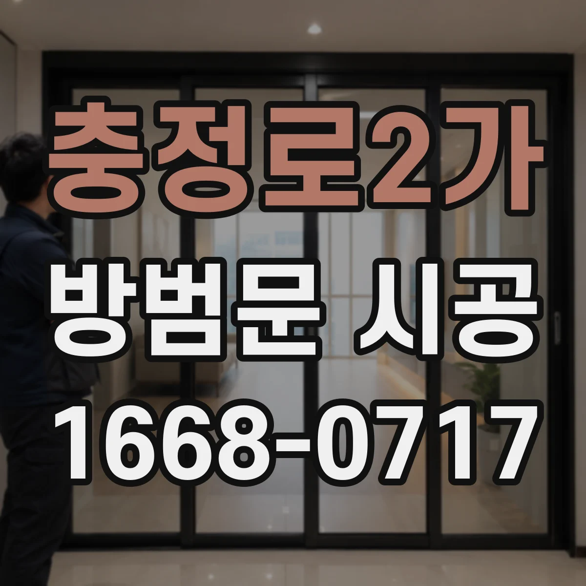 충정로2가 방범문 시공