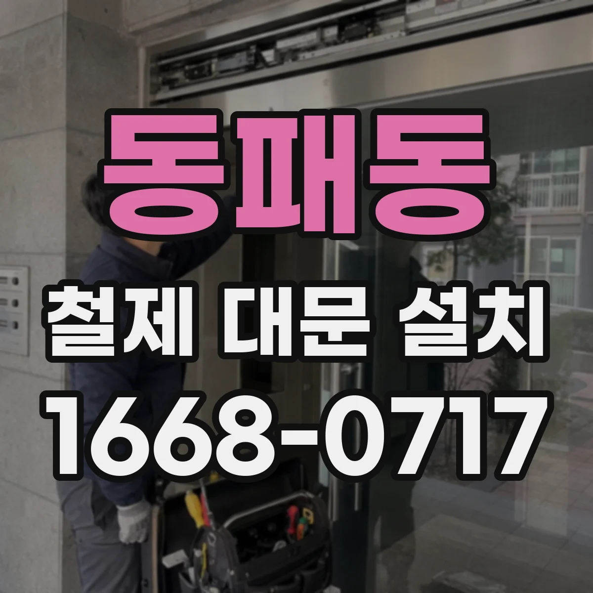 동패동 철제 대문 설치