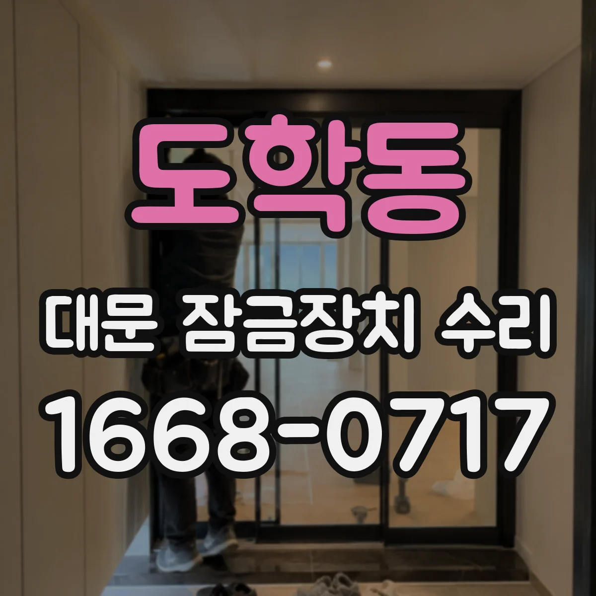 도학동 대문 잠금장치 수리