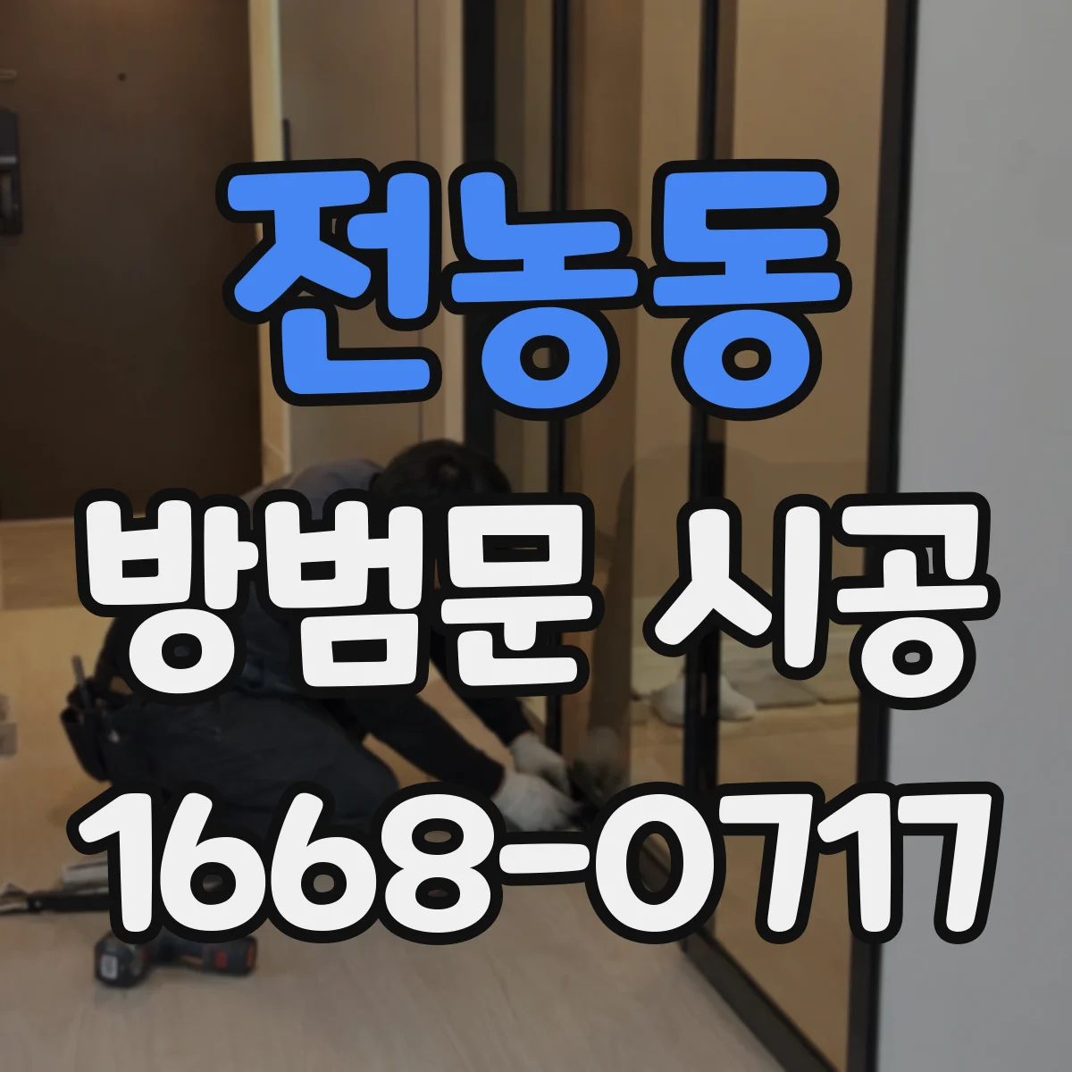 전농동 방범문 시공