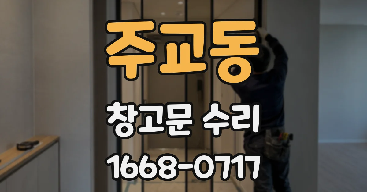 주교동 창고문 수리