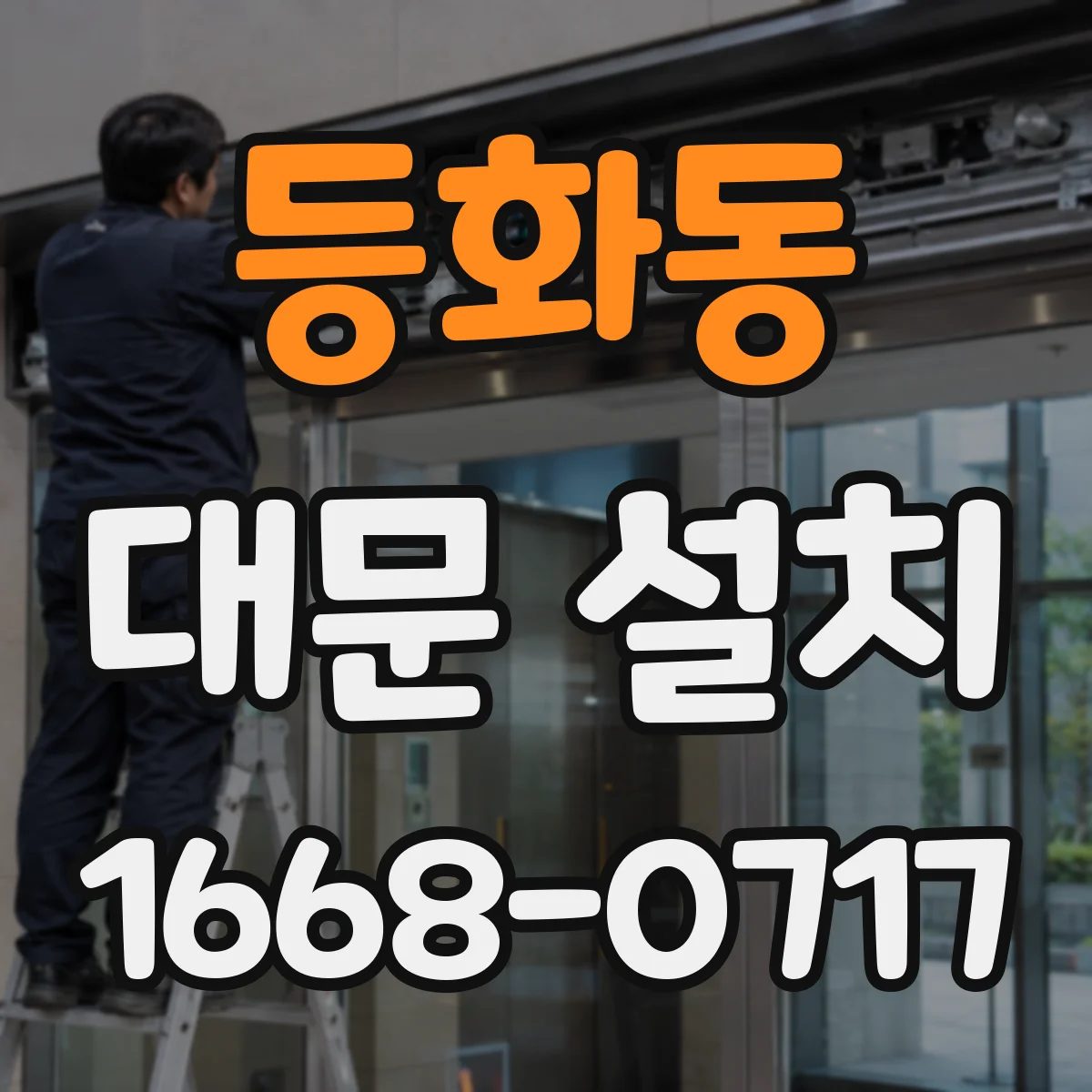 등화동 대문 설치