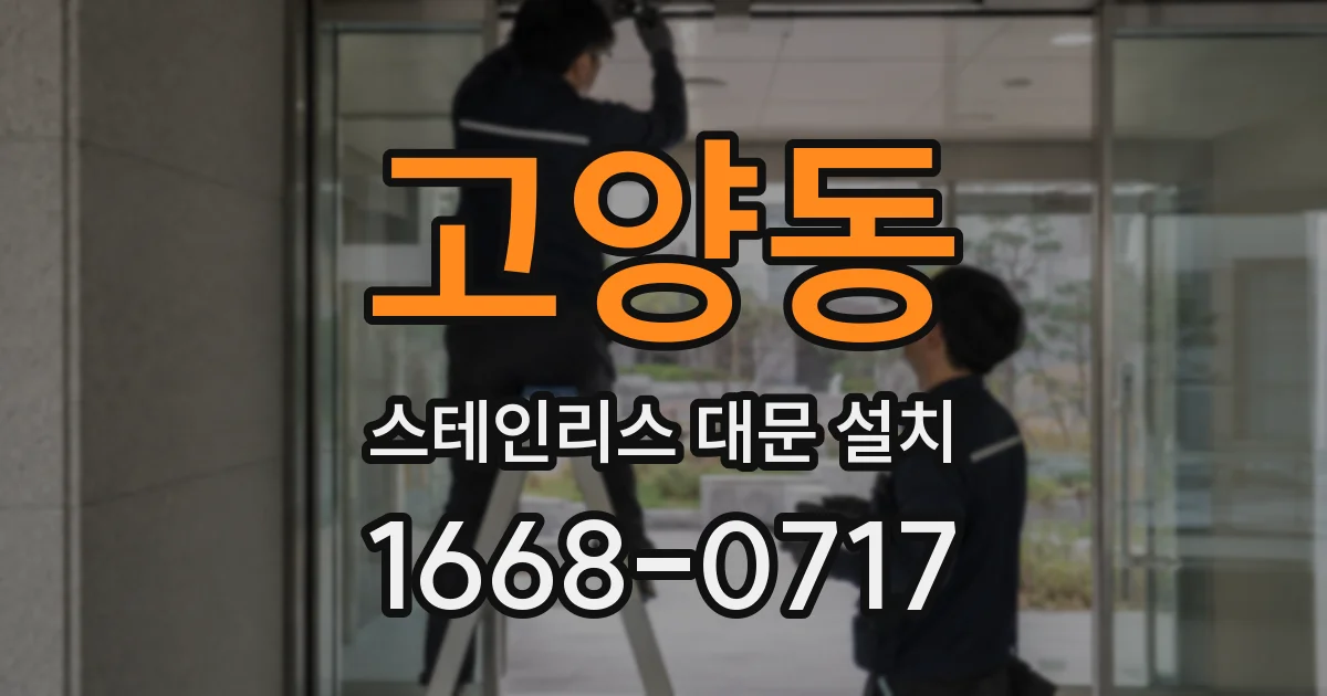 고양동 스테인리스 대문 설치