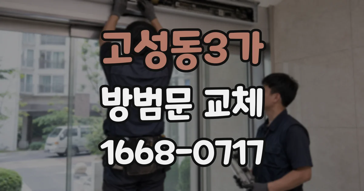 고성동3가 방범문 교체