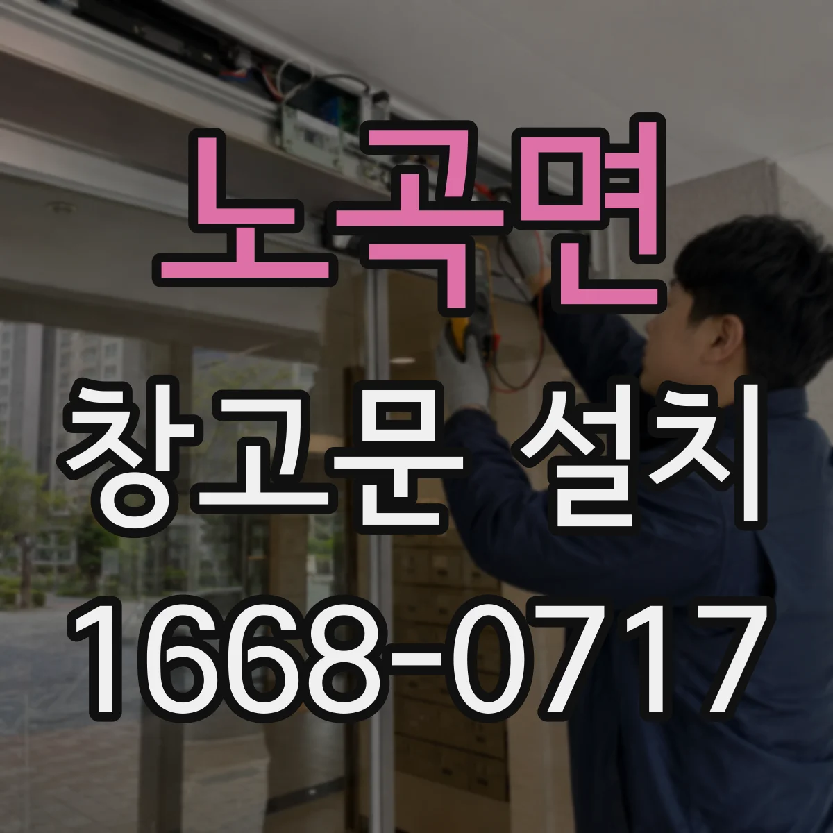 노곡면 창고문 설치