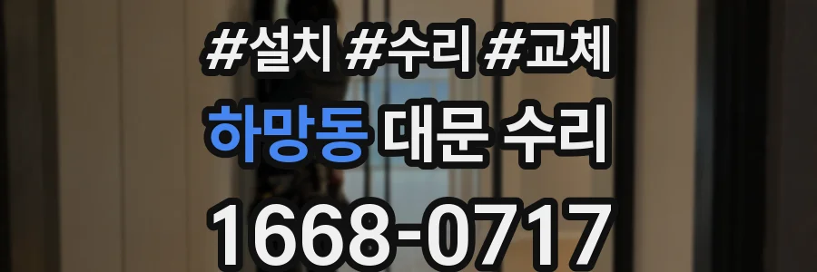 하망동 대문 수리