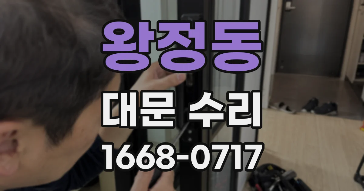 왕정동 대문 수리