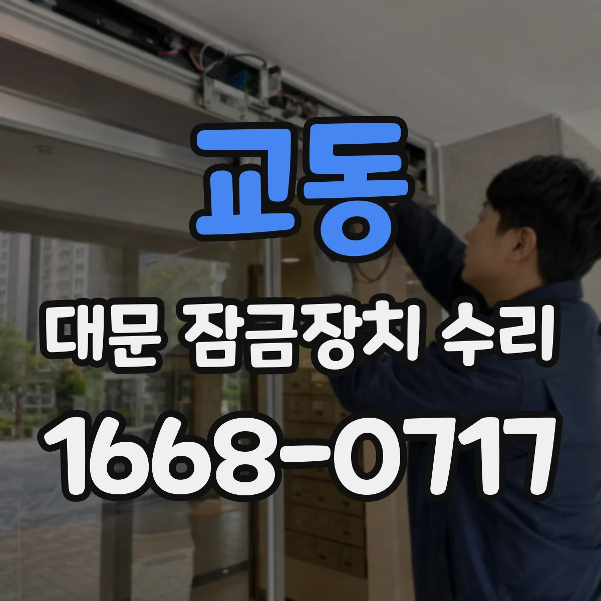교동 대문 잠금장치 수리