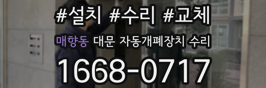 매향동 대문 자동개폐장치 수리