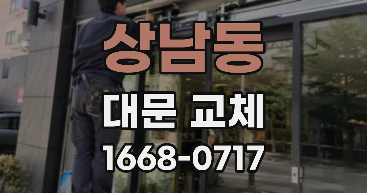 상남동 대문 교체