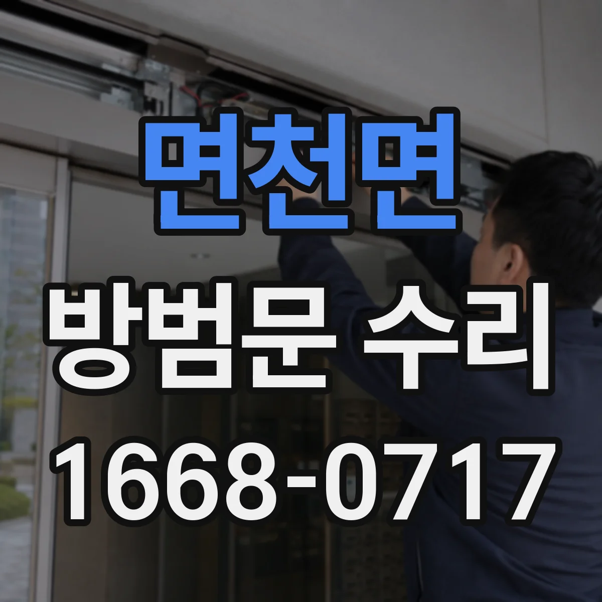 면천면 방범문 수리