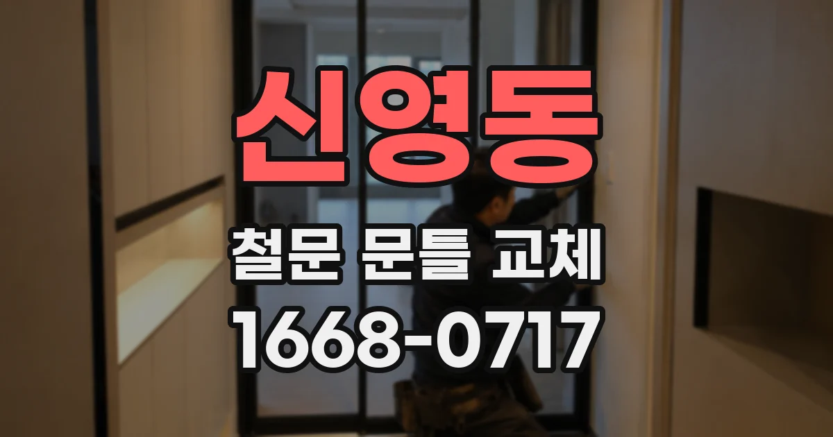 신영동 철문 문틀 교체