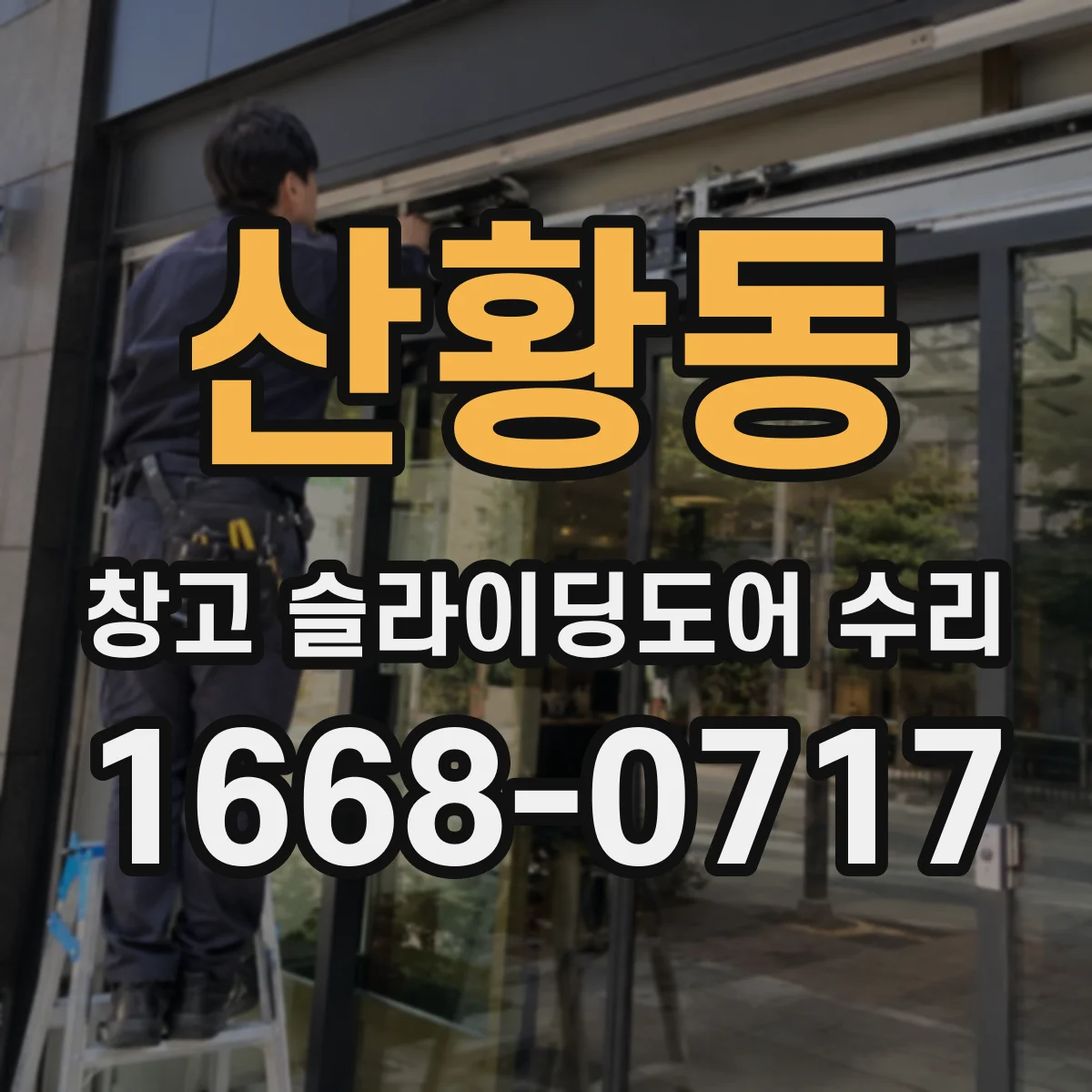 산황동 창고 슬라이딩도어 수리