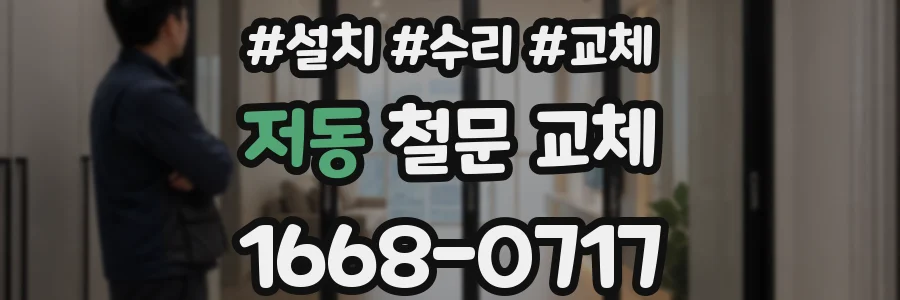 저동 철문 교체