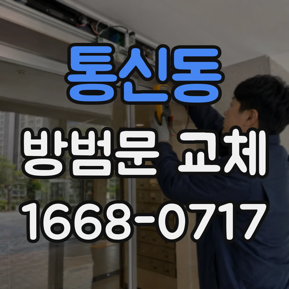 통신동 방범문 교체