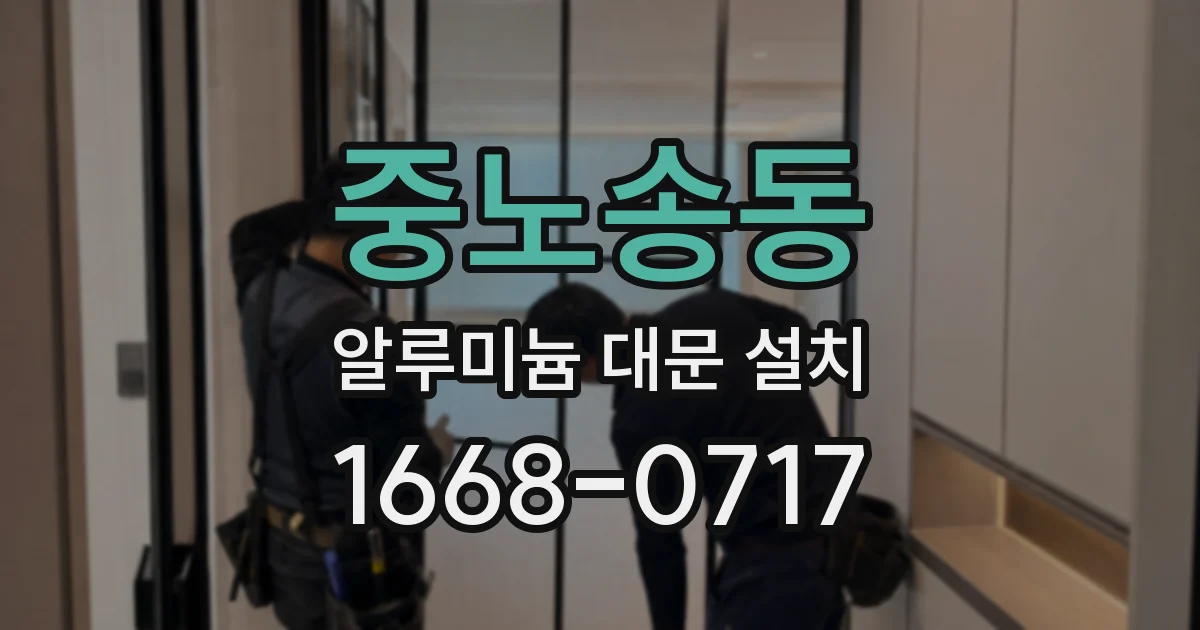 중노송동 알루미늄 대문 설치