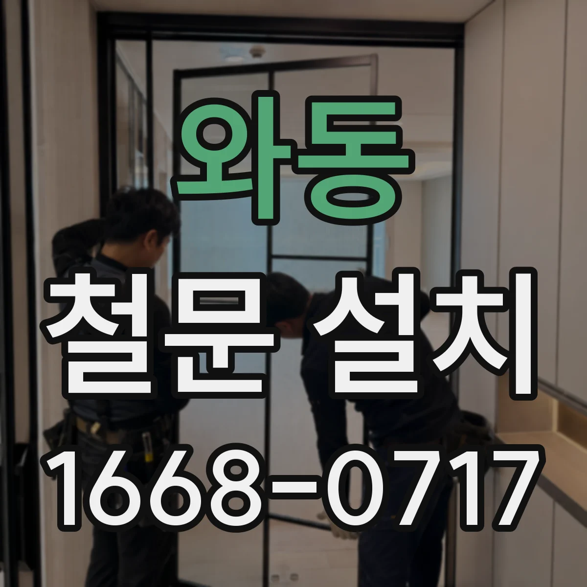 와동 철문 설치