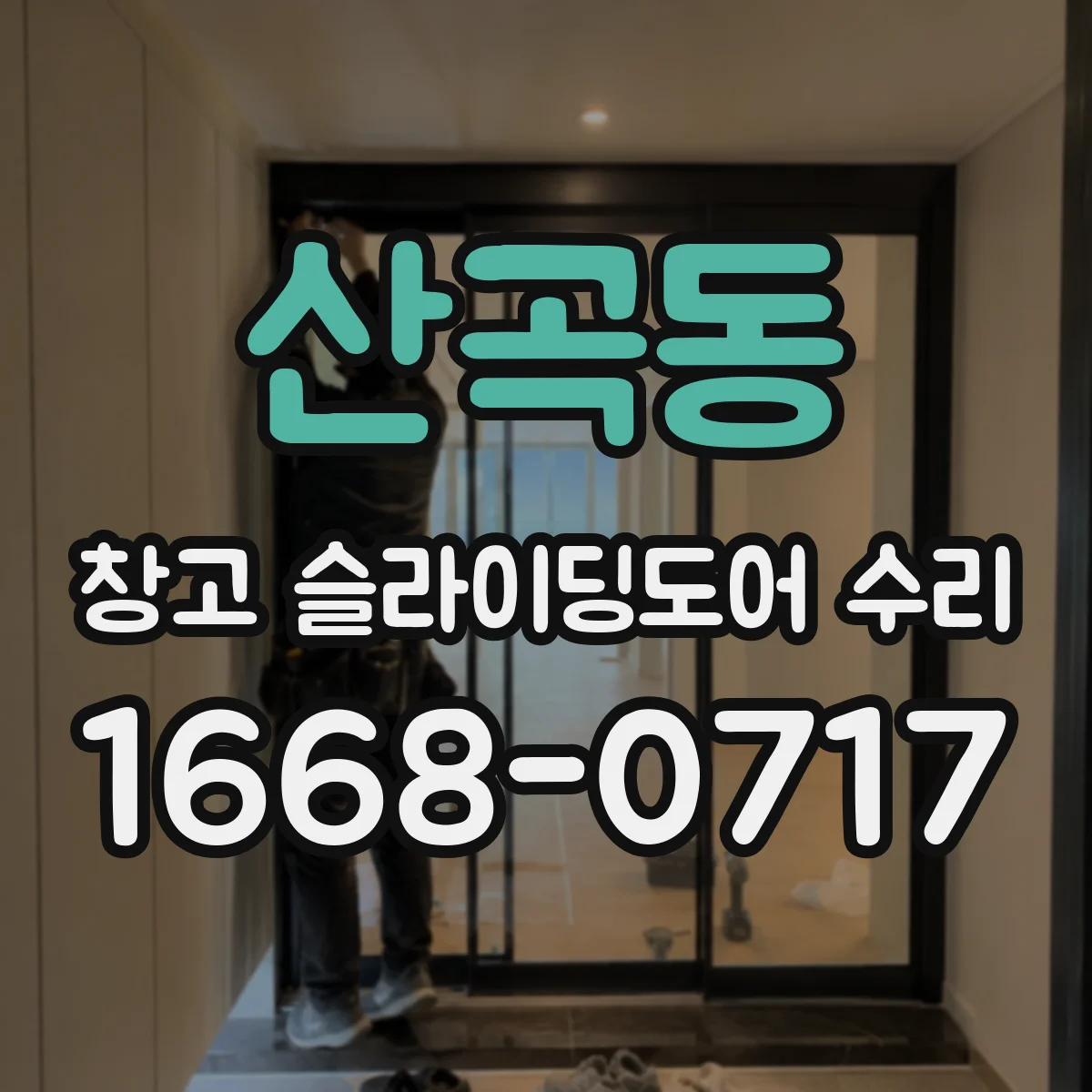 산곡동 창고 슬라이딩도어 수리