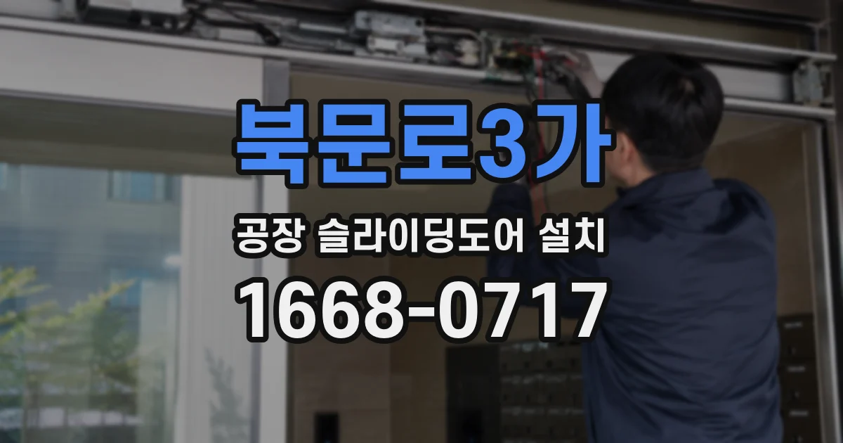 북문로3가 공장 슬라이딩도어 설치