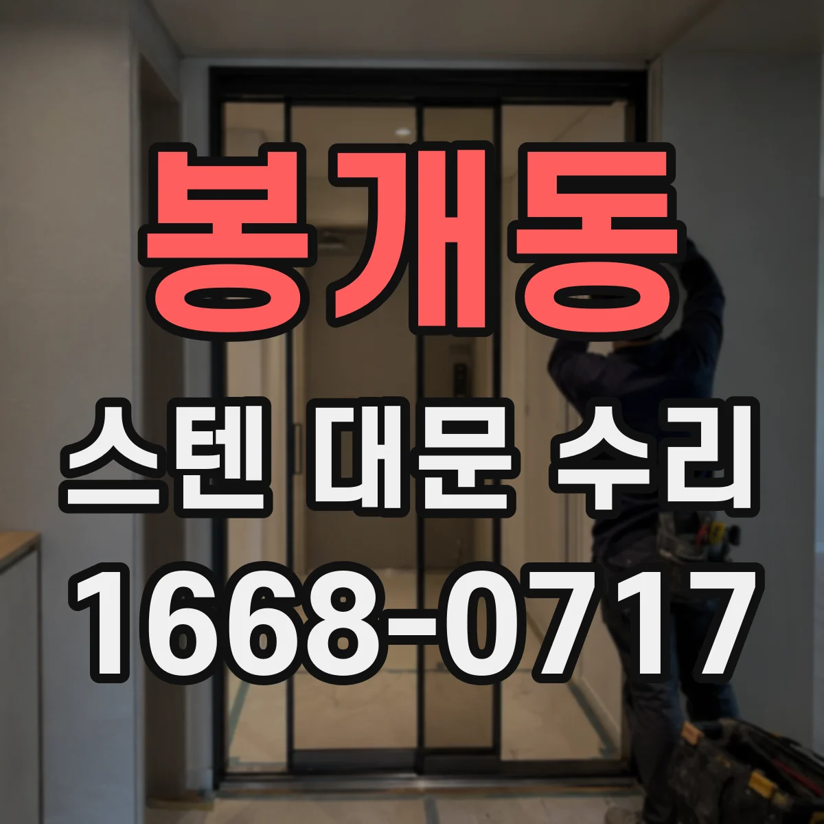 봉개동 스텐 대문 수리