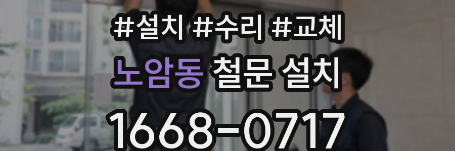 노암동 철문 설치