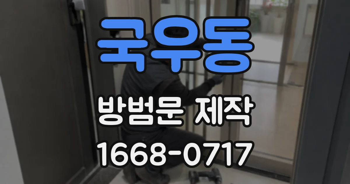 국우동 방범문 제작