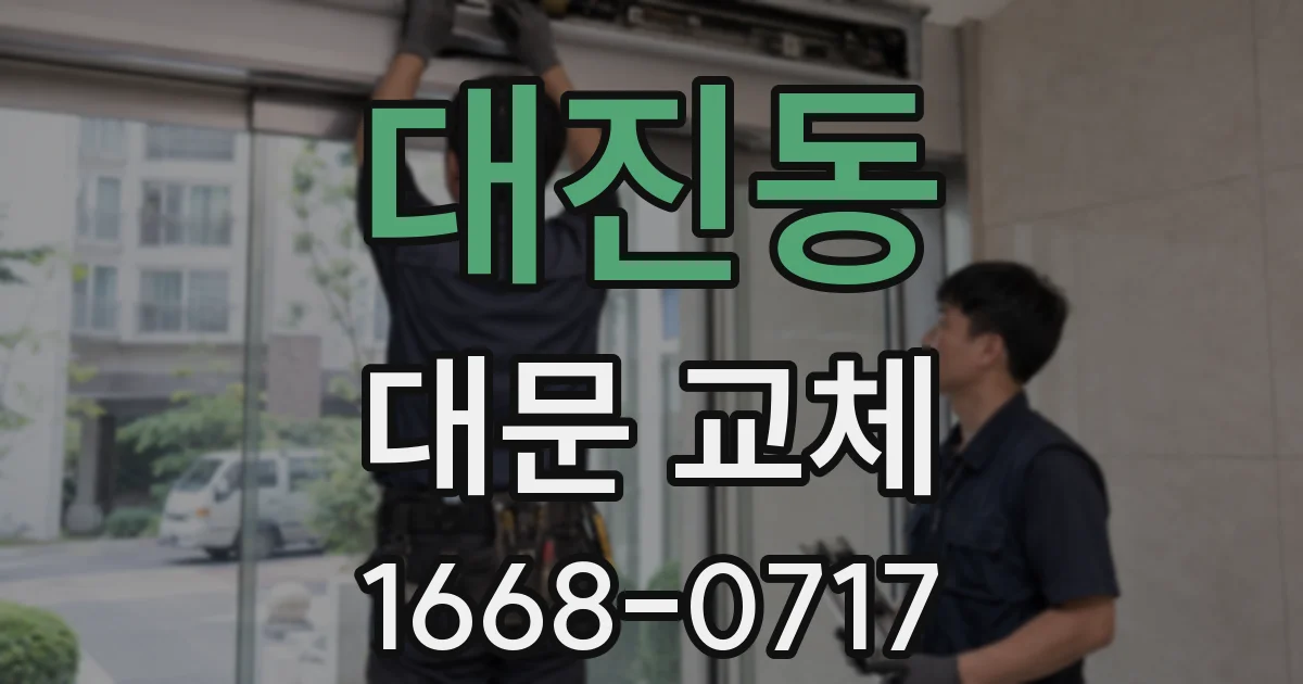 대진동 대문 교체