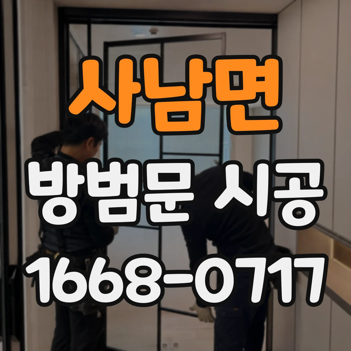 사남면 방범문 시공