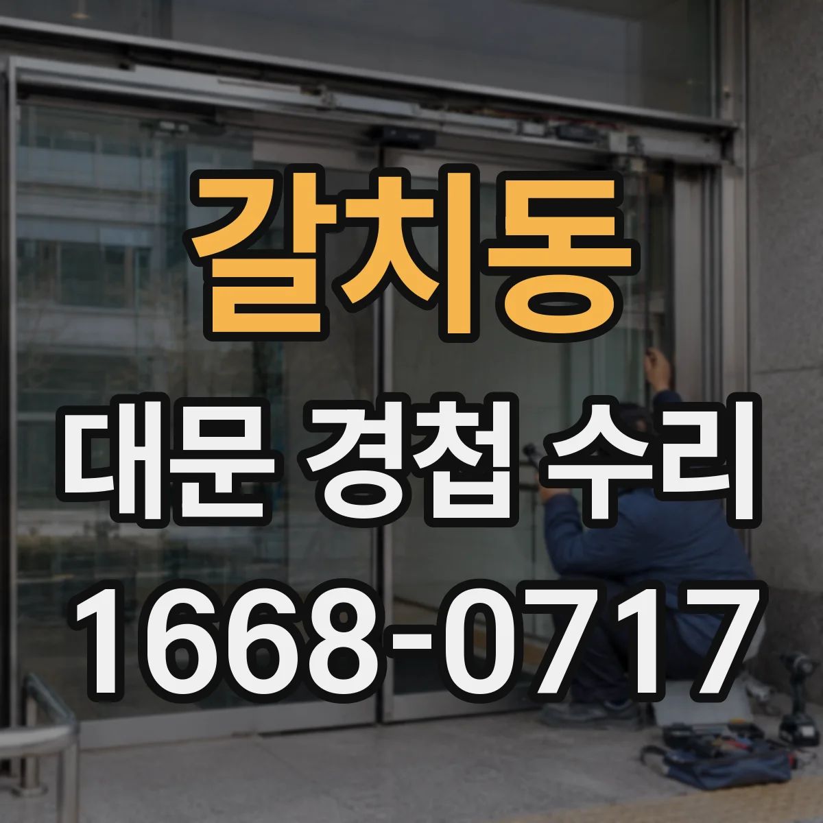 갈치동 대문 경첩 수리
