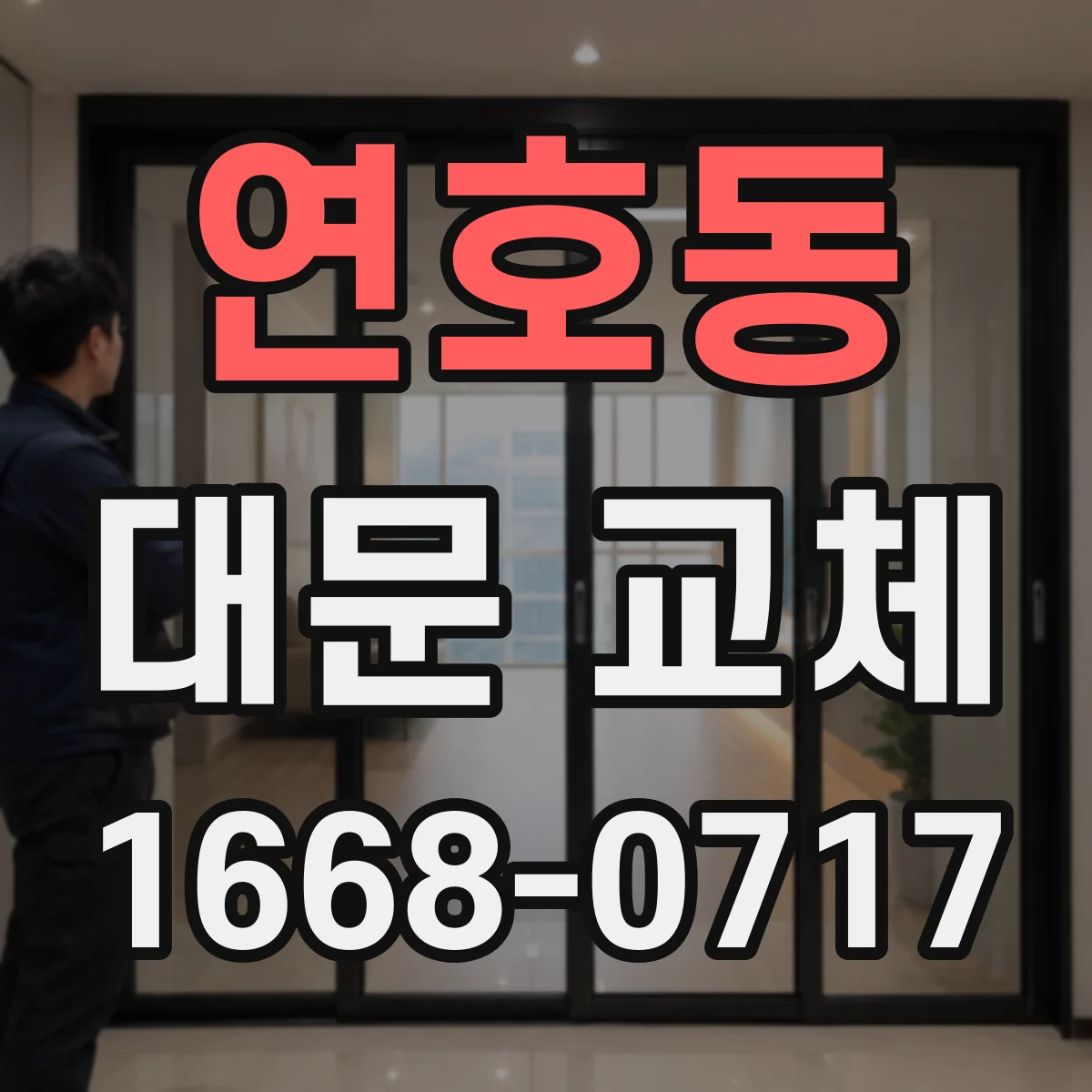 연호동 대문 교체