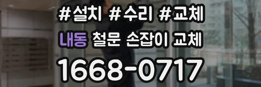 내동 철문 손잡이 교체