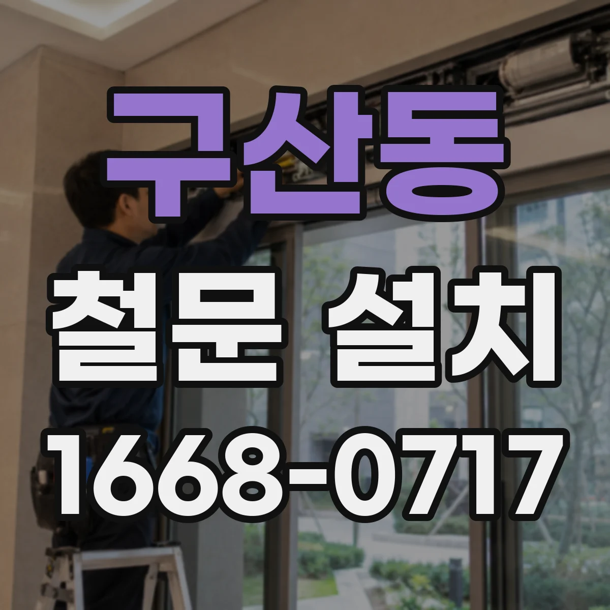 구산동 철문 설치