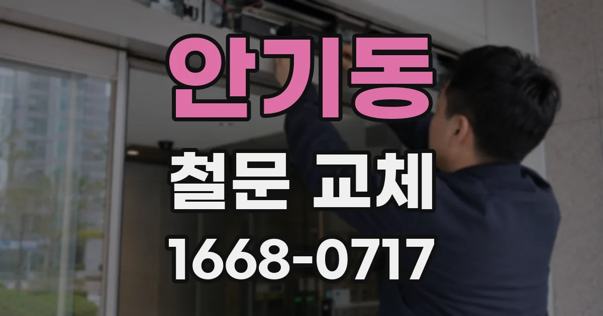 안기동 철문 교체