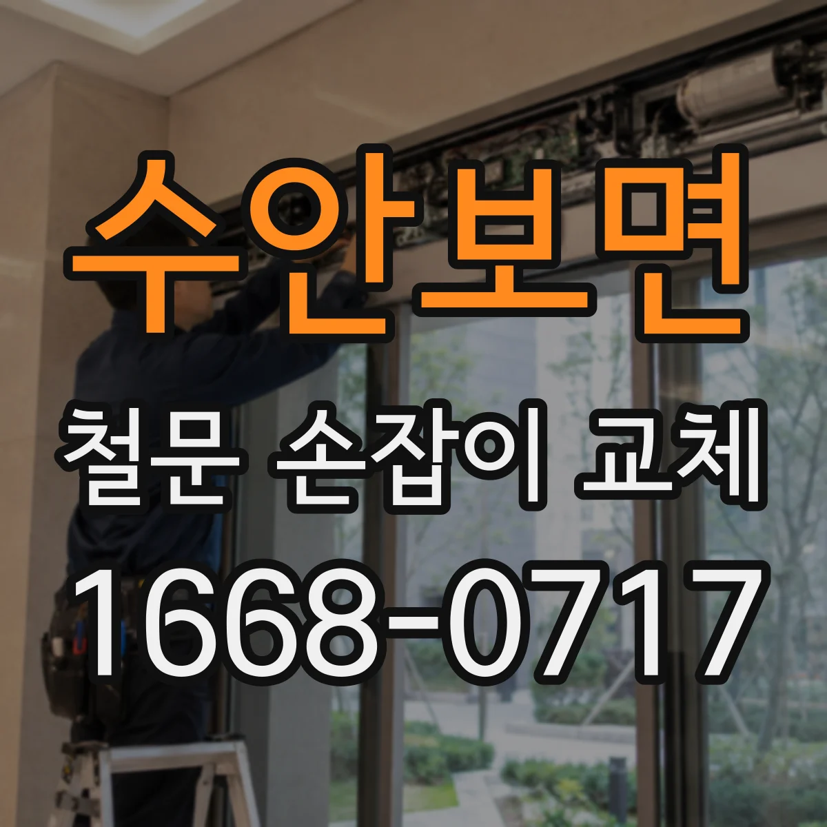 수안보면 철문 손잡이 교체