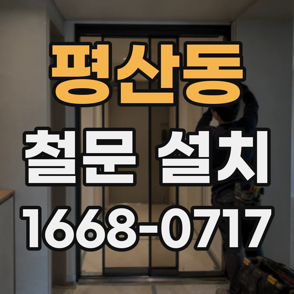 평산동 철문 설치