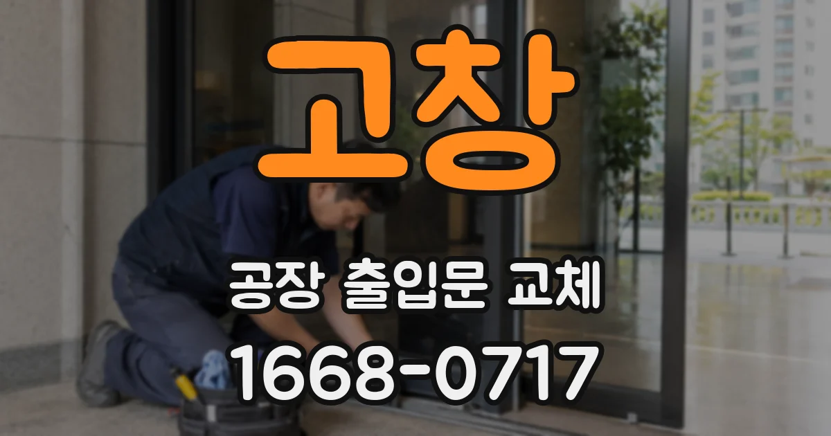 고창 공장 출입문 교체