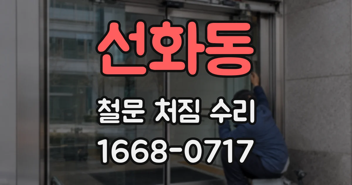 선화동 철문 처짐 수리