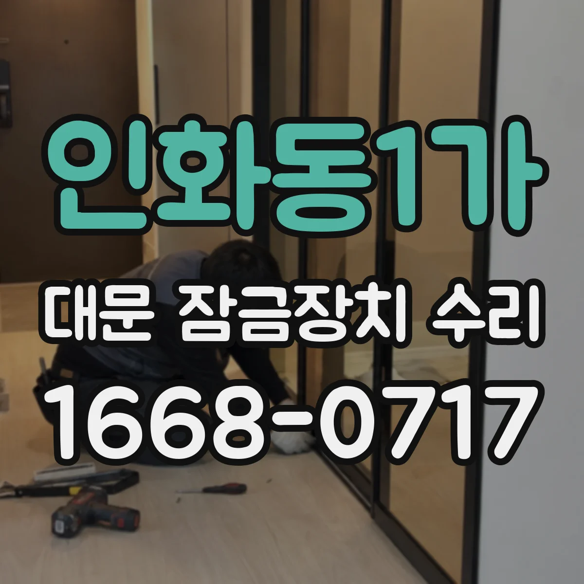 인화동1가 대문 잠금장치 수리