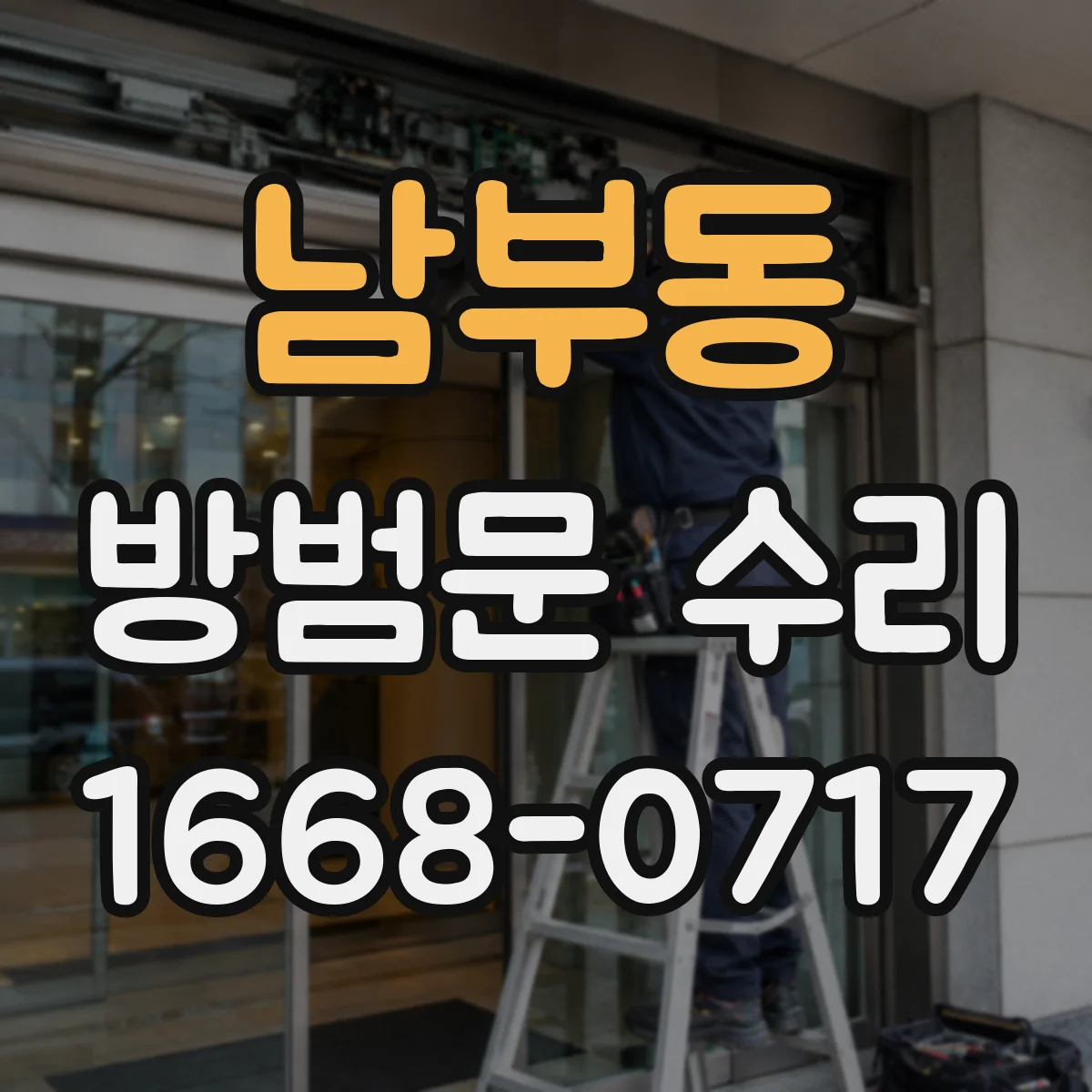 남부동 방범문 수리