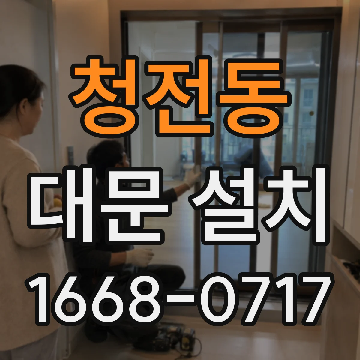 청전동 대문 설치