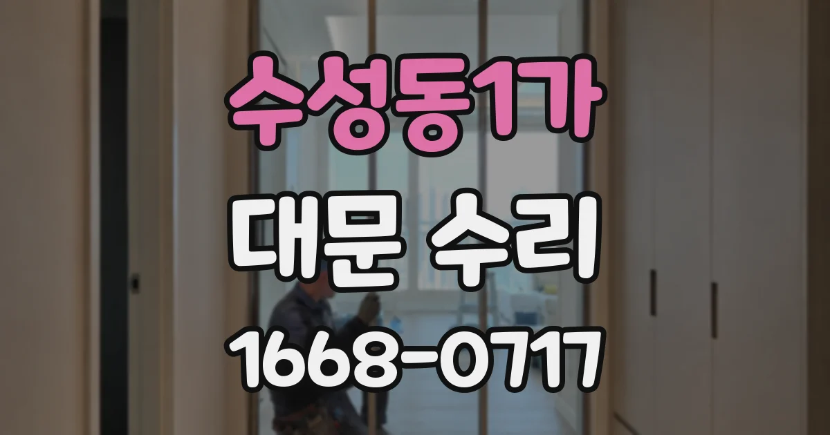 수성동1가 대문 수리
